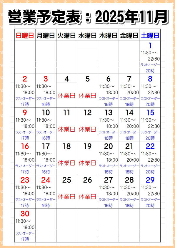 営業予定表：2025年11月